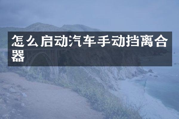 怎么启动汽车手动挡离合器