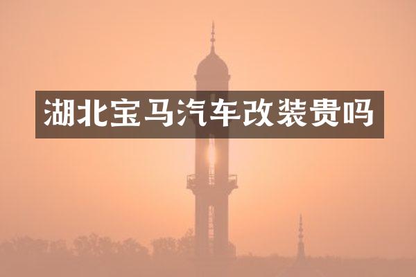 湖北宝马汽车改装贵吗