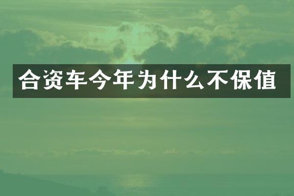 合资车今年为什么不保值
