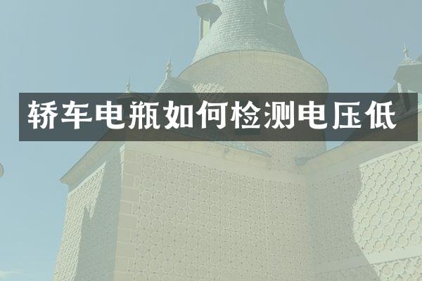 轿车电瓶如何检测电压低
