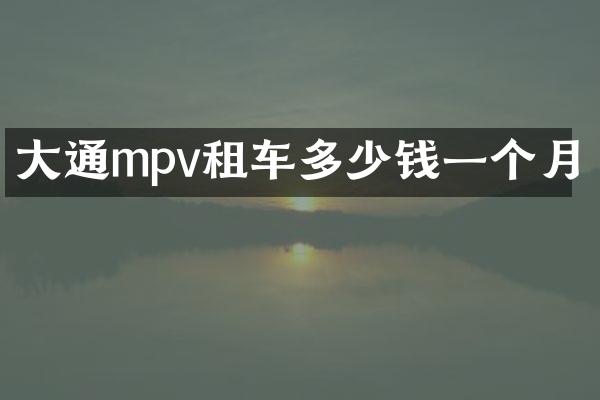 大通mpv租车多少钱一个月