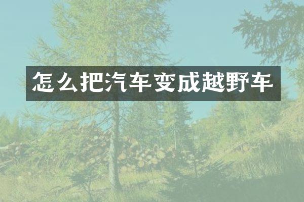 怎么把汽车变成越野车