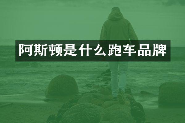 阿斯顿是什么跑车品牌