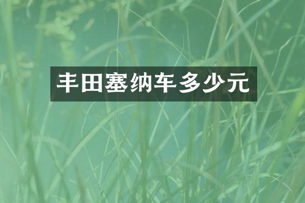 丰田塞纳车多少元