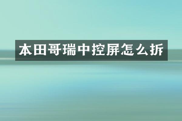本田哥瑞中控屏怎么拆