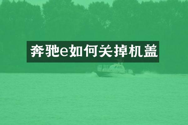 奔驰e如何关掉机盖