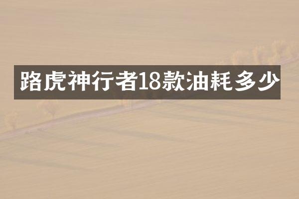 路虎神行者18款油耗多少