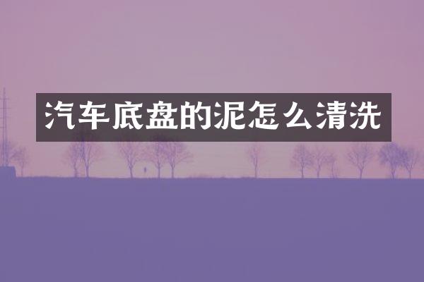 汽车底盘的泥怎么清洗