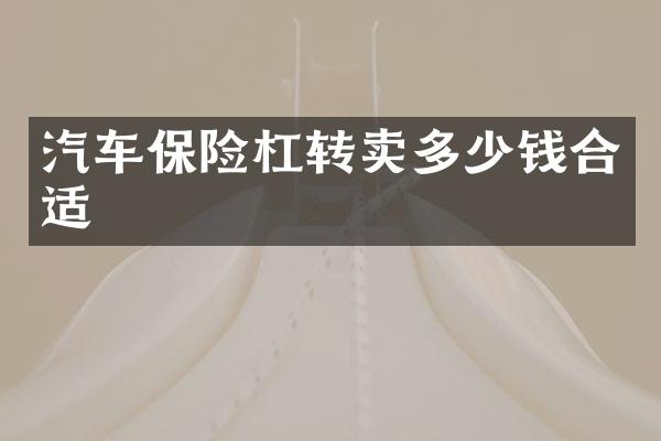 汽车保险杠转卖多少钱合适