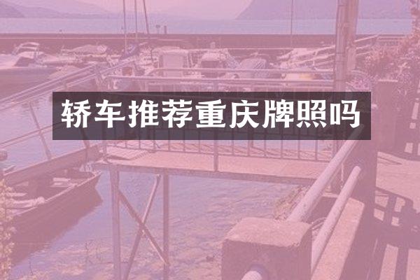 轿车推荐重庆牌照吗