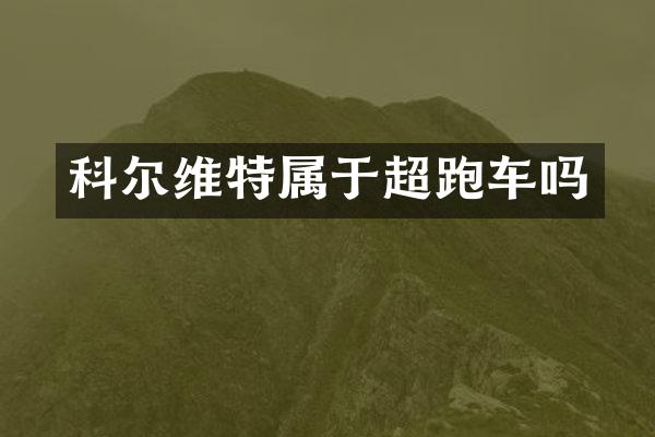 科尔维特属于超跑车吗