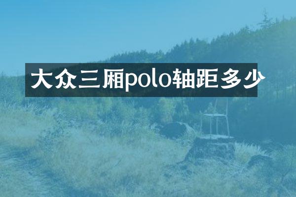 大众三厢polo轴距多少