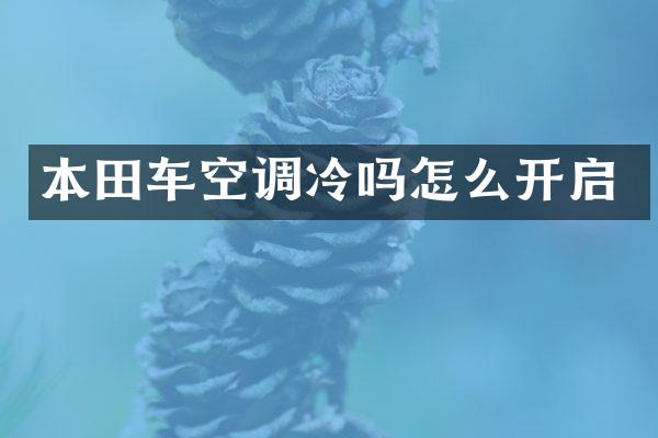 本田车空调冷吗怎么开启