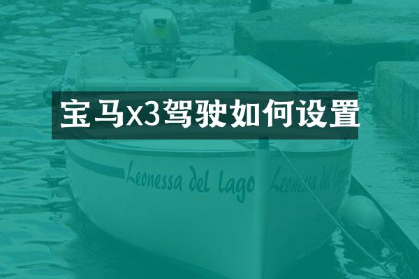 宝马x3驾驶如何设置