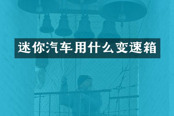 迷你汽车用什么变速箱
