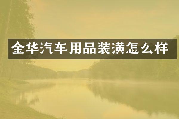 金华汽车用品装潢怎么样