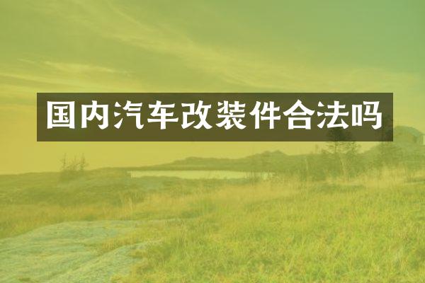 国内汽车改装件合法吗