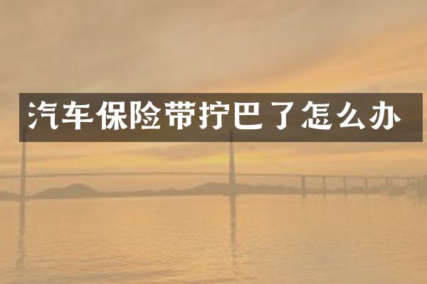 汽车保险带拧巴了怎么办