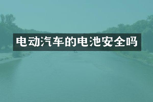 电动汽车的电池安全吗