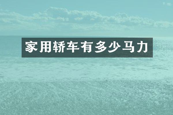 家用轿车有多少马力