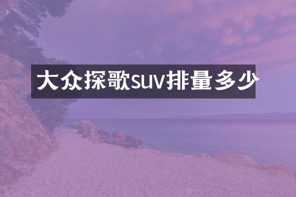 大众探歌suv排量多少