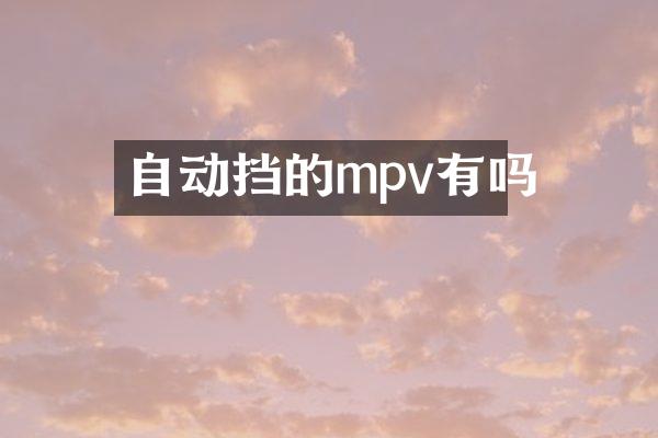 自动挡的mpv有吗