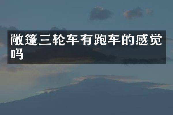 敞篷三轮车有跑车的感觉吗