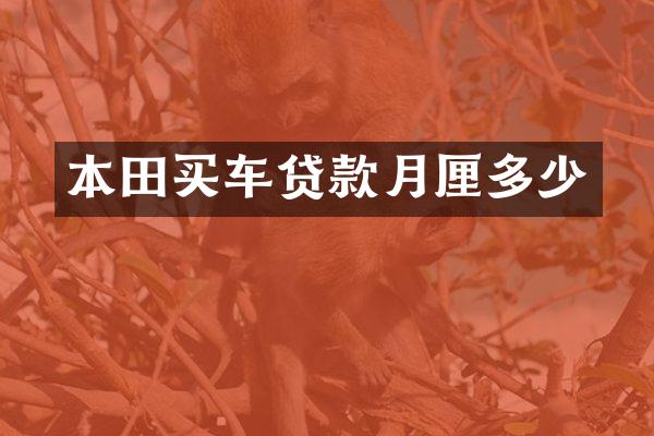 本田买车贷款月厘多少
