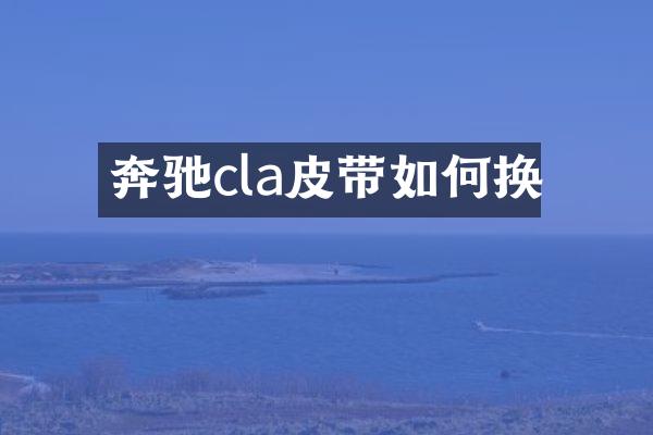 奔驰cla皮带如何换