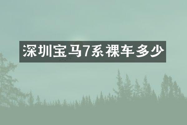 深圳宝马7系裸车多少
