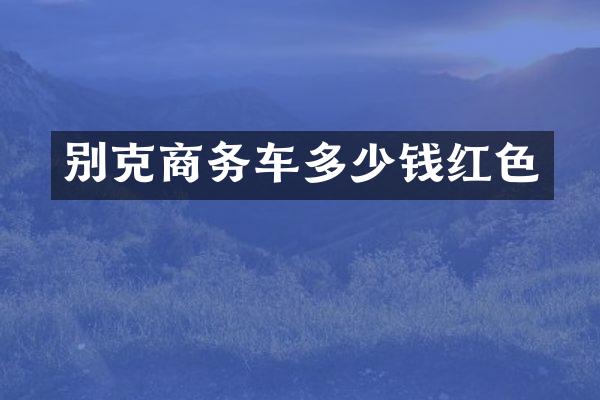 别克商务车多少钱红色