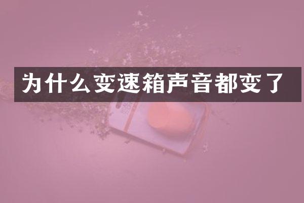 为什么变速箱声音都变了