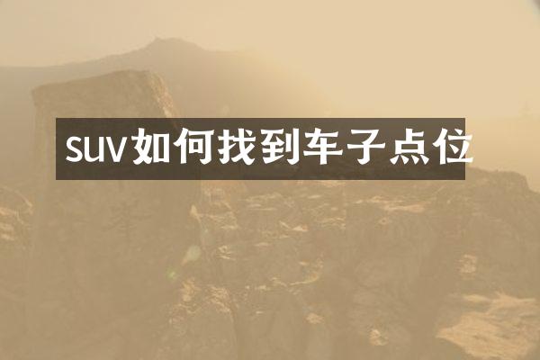 suv如何找到车子点位