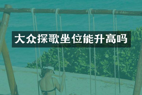 大众探歌坐位能升高吗
