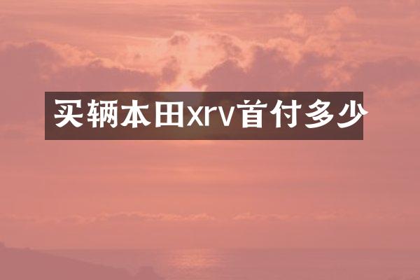 买辆本田xrv首付多少