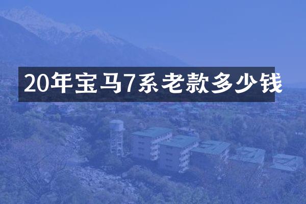 20年宝马7系老款多少钱