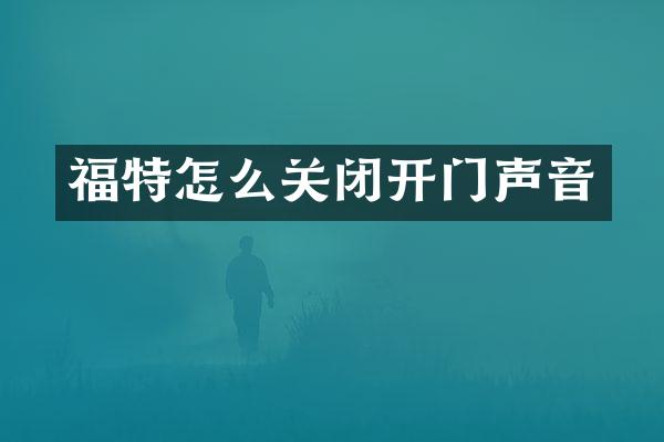 福特怎么关闭开门声音