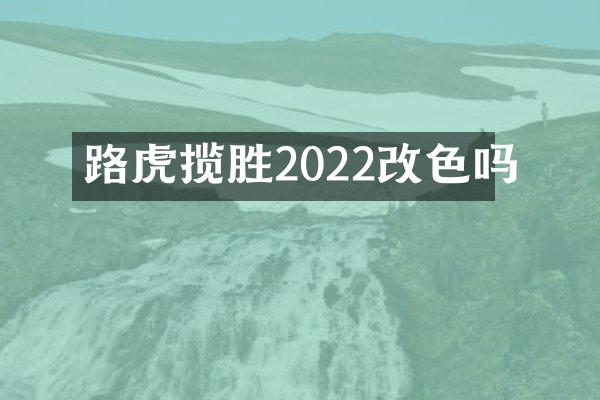 路虎揽胜2022改色吗
