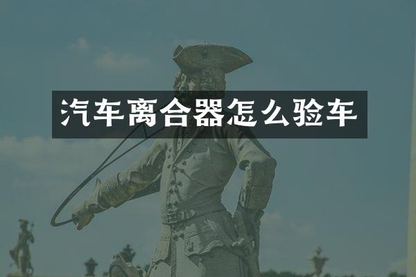 汽车离合器怎么验车
