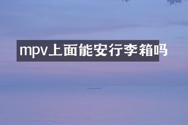 mpv上面能安行李箱吗