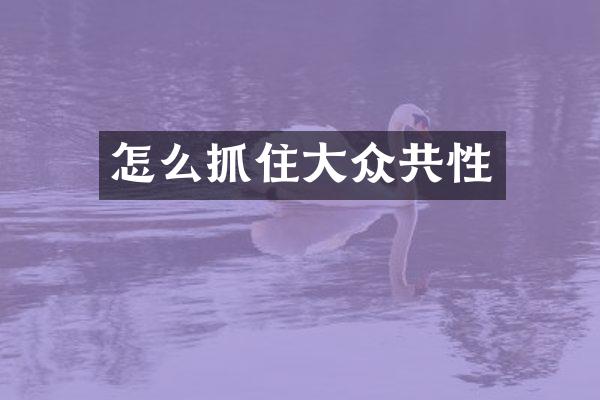 怎么抓住大众共性