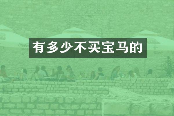 有多少不买宝马的