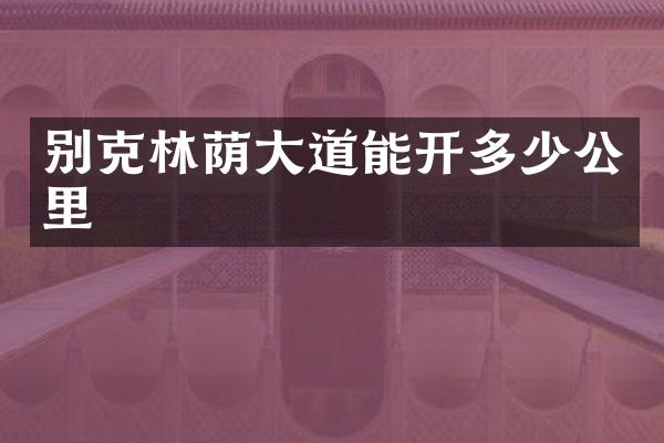 别克林荫大道能开多少公里