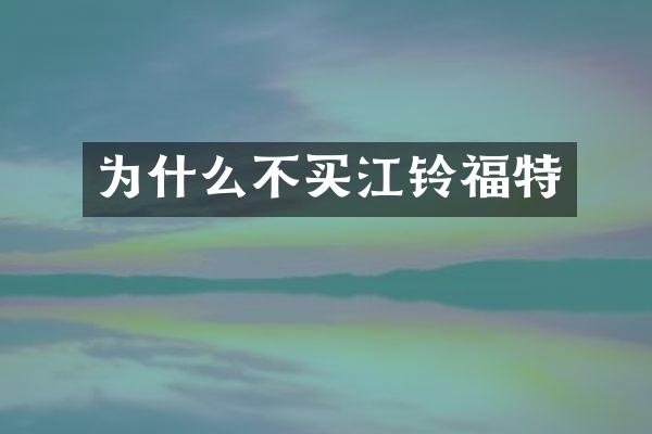 为什么不买江铃福特