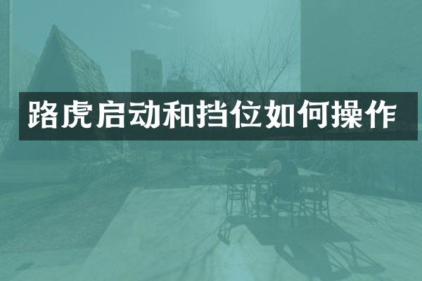 路虎启动和挡位如作