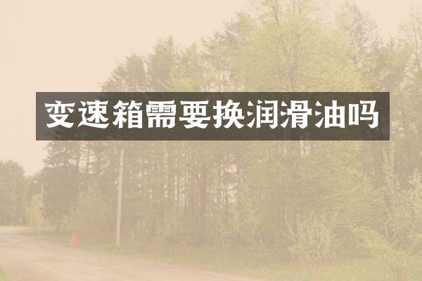 变速箱需要换润滑油吗