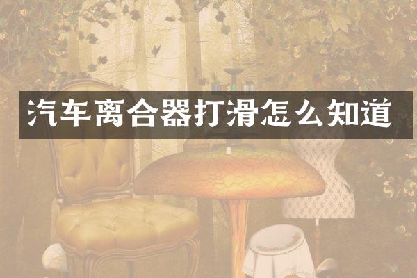 汽车离合器打滑怎么知道
