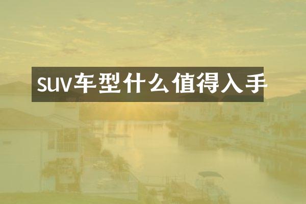 suv车型什么值得入手