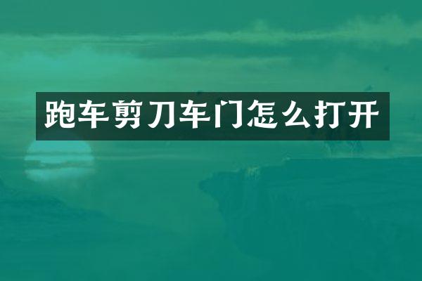 跑车剪刀车门怎么打开