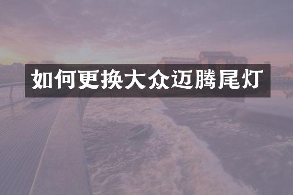如何更换大众迈腾尾灯